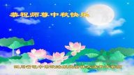 公检法司、军队法轮功学员中秋敬祝李洪志大师好