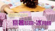 紫薯冰皮月饼 自己做最健康（视频）