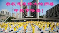 新法轮功学员珍惜修炼机缘　恭祝李洪志大师中秋快乐