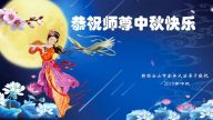 海外30國法輪功學員恭祝李洪志大師中秋節快樂
