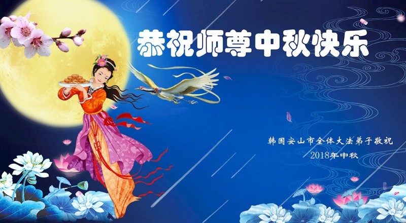 海外30國法輪功學員恭祝李洪志大師中秋節快樂