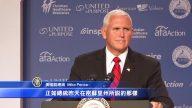 美保守派大會  彭斯籲中期選舉再創歷史