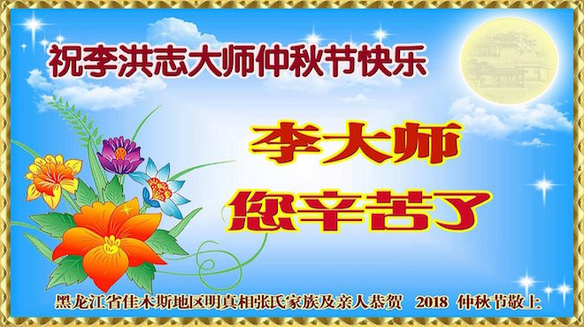 【禁闻】台港陆民众祝李洪志大师中秋快乐