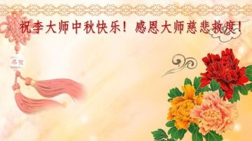 世人恭祝李大师中秋快乐　相信法轮大法好