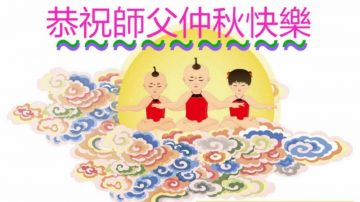 法轮大法新学员恭祝李洪志大师中秋好