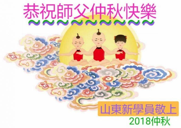 法輪大法新學員恭祝李洪志大師中秋好