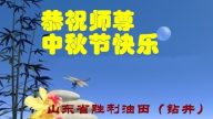 各行業法輪功學員恭祝李洪志大師中秋好