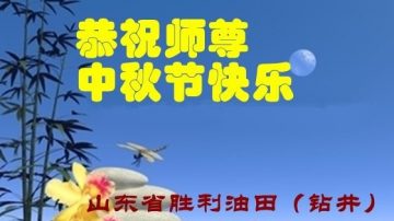 各行业法轮功学员恭祝李洪志大师中秋好