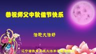 教育系統法輪功學員恭祝李洪志大師中秋好