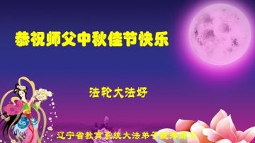 教育系统法轮功学员恭祝李洪志大师中秋好