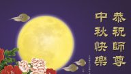 美國20地法輪功學員恭祝李洪志大師中秋快樂