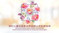 海外30國法輪大法弟子恭祝李洪志大師中秋節快樂