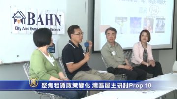 聚焦租賃政策變化 灣區屋主研討Prop 10