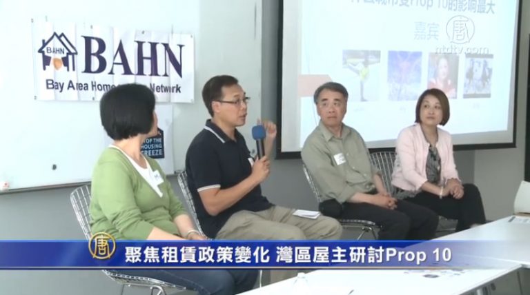 聚焦租賃政策變化 灣區屋主研討Prop 10