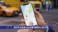 紐約市出租車App出爐 黃綠的士皆可用