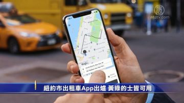 纽约市出租车App出炉 黄绿的士皆可用