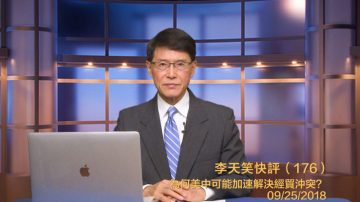 【李天笑快评】川普制裁持续升级意味着什么？