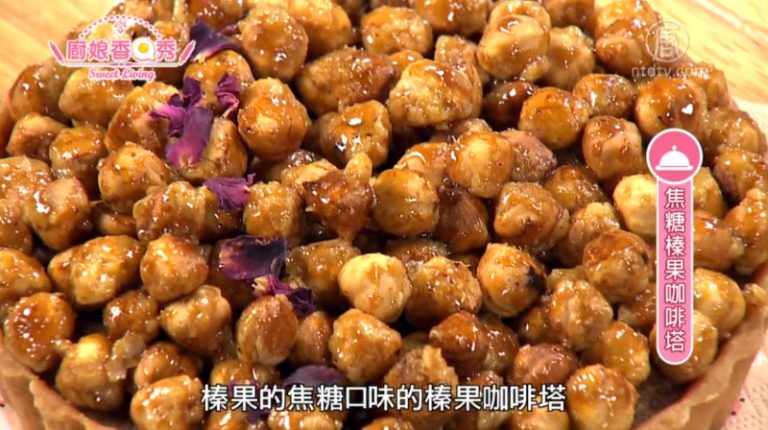 廚娘香Q秀：焦糖榛果咖啡塔