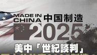 貿戰合圍前奏？美日歐聯合聲明劍指製造2025