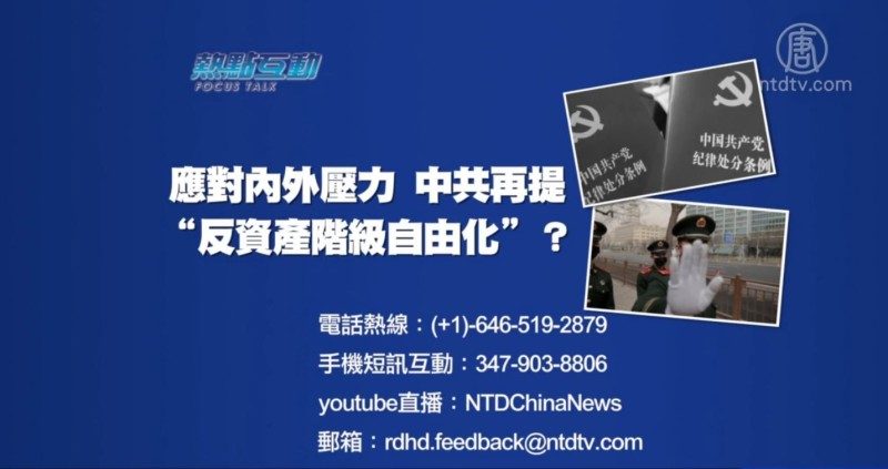 【 預告】熱點互動：應對內外壓力  中共再提「反資產階級自由化」？