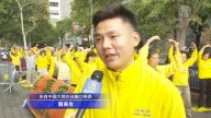 紐約聯合國總部前 法輪功學員揭露中共殘酷罪行