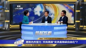 【熱點互動】應對內外壓力 中共再提「反資產階級自由化」？