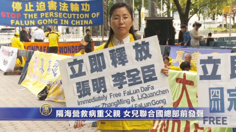 隔海營救病重父親 女兒聯合國總部前發聲