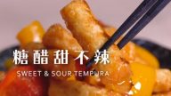 糖醋甜不辣 美妙的滋味（視頻）