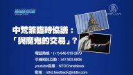 【預告】熱點互動：中梵簽臨時協議：「與魔鬼的交易」？