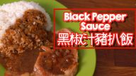 黑椒汁豬扒飯 在家做出茶餐廳味道（視頻）