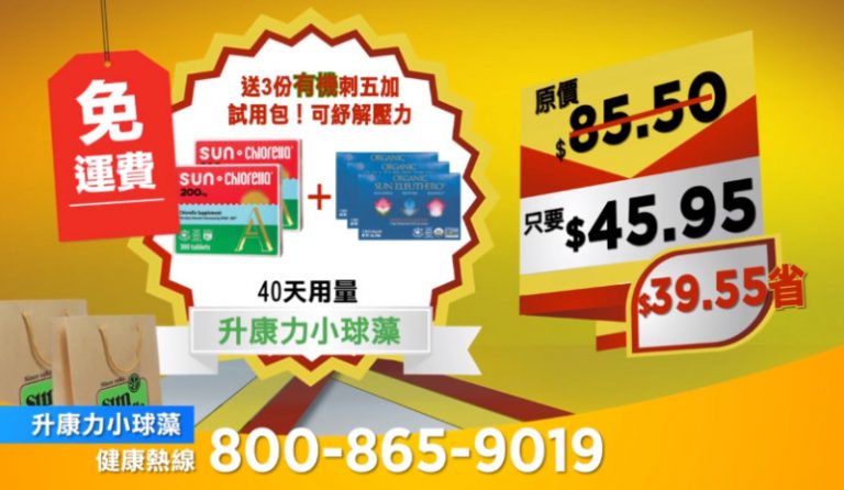 【廣告】Sun Chlorella升康力小球藻 大酬賓