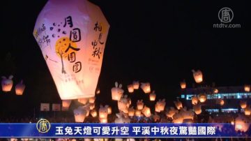 玉兔天燈可愛升空 平溪中秋夜驚豔國際