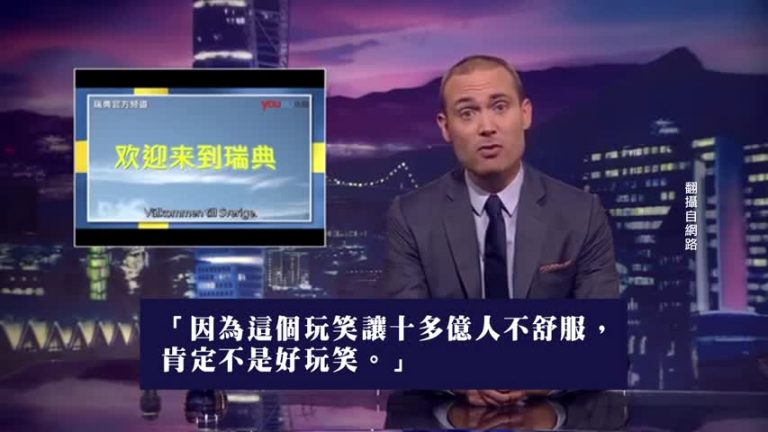 【禁聞】瑞典電視台只對中國人道歉 中共氣炸