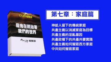 【禁聞】《魔鬼在統治著我們的世界》系列報導 (7)：家庭篇