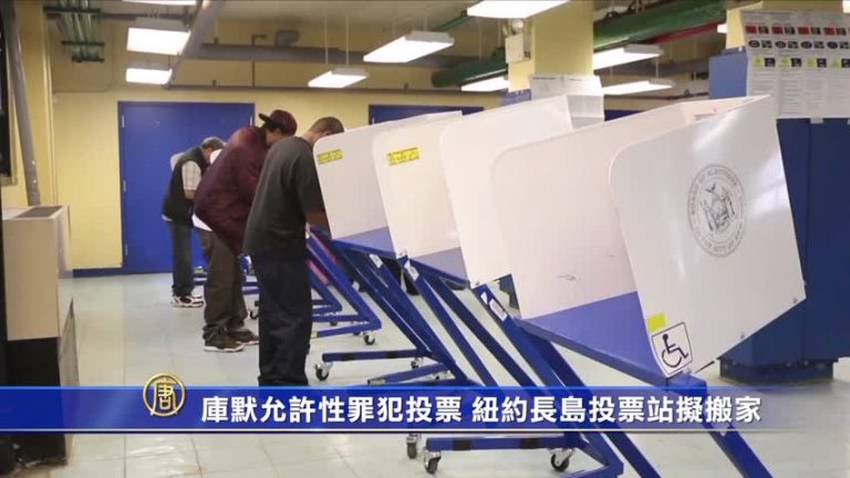 庫默允許性罪犯投票 紐約長島投票站擬搬家