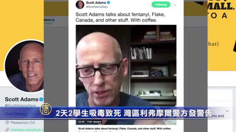 2天2學生吸毒致死 灣區利弗摩爾警方發警告