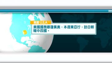 10月3日國際新聞簡訊