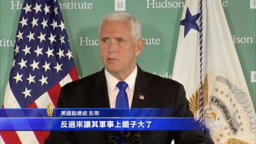 美国副总统彭斯讲话 多方面批中共