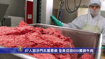 57人因沙門氏菌患病 全美召回650萬磅牛肉