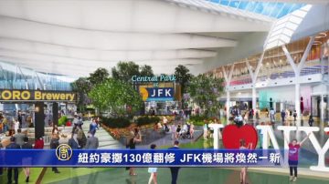 纽约豪掷130亿美元翻修 JFK机场将焕然一新