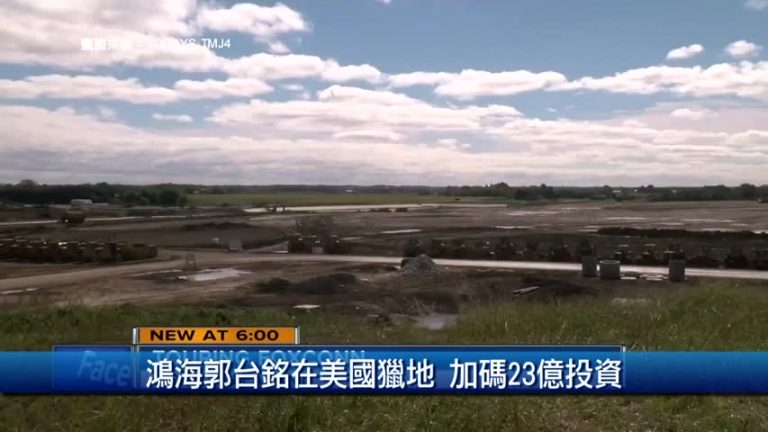 鴻海郭台銘在美國獵地 加碼23億投資