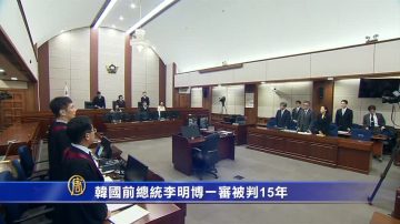 韩国前总统李明博一审被判15年