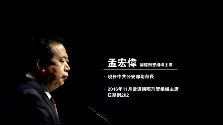 【禁聞】國際刑警主席在中國失蹤 法國警方介入