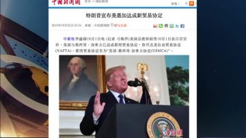 美墨加達成新的貿易協議對中共意味著什麼？