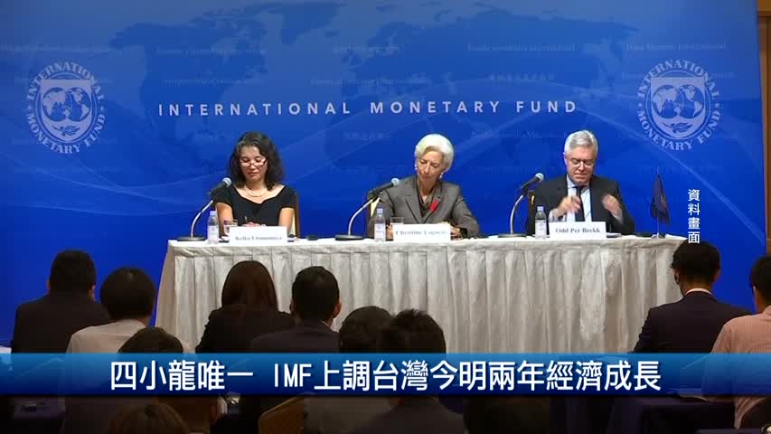 四小龍唯一 Imf上調台灣今明兩年經濟成長 財經 台灣經濟 鴻海 新唐人电视台