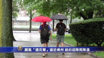 飓风“迈克尔”逼近佛州 纽约迎降雨降温