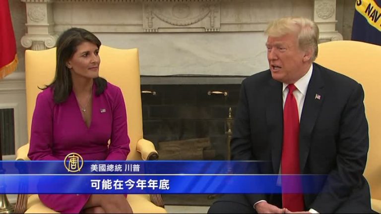 黑利年底離任聯合國大使 2020不參選總統