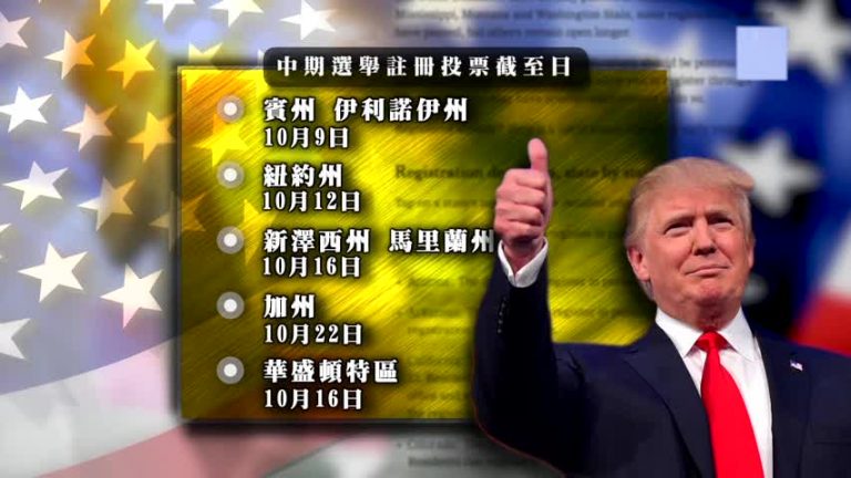 美國中期選舉選民註冊期 陸續截止中