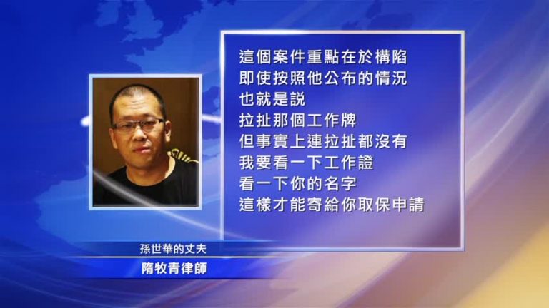 廣州律師孫世華遭警方圍毆脫衣羞辱