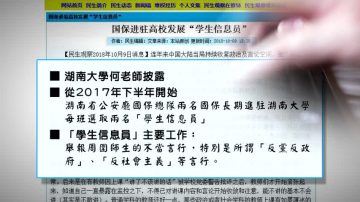 【禁闻】中共国保进驻高校  发展学生信息员